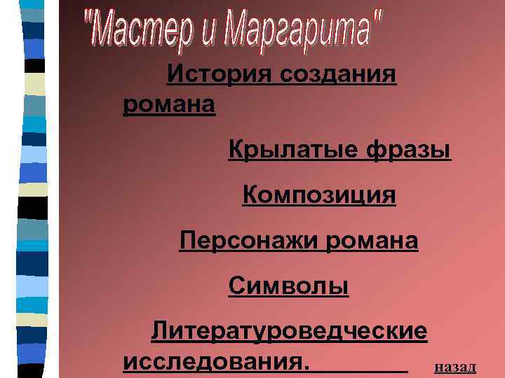 История создания романа Крылатые фразы Композиция Персонажи романа Символы Литературоведческие исследования. назад 