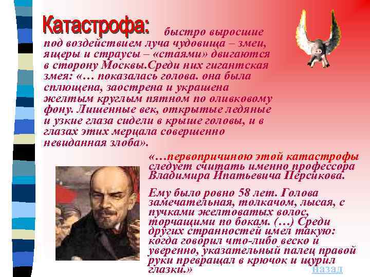 быстро выросшие под воздействием луча чудовища – змеи, ящеры и страусы – «стаями» двигаются