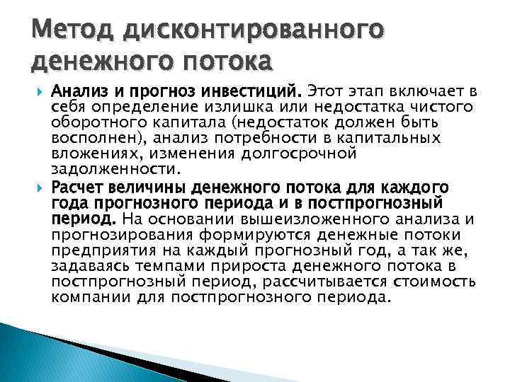 Метод дисконтированного денежного потока Анализ и прогноз инвестиций. Этот этап включает в себя определение