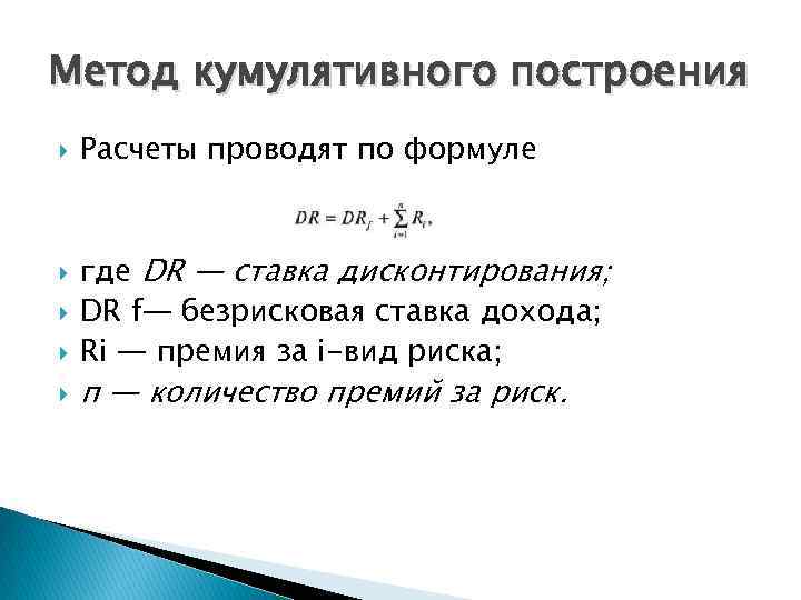 Рассчитать ставку. Ставка дисконтирования кумулятивным методом формула. Расчет ставки дисконтирования методом кумулятивного построения. Метод кумулятивного построения ставки дисконтирования формула. Кумулятивный метод расчета ставки дисконтирования.