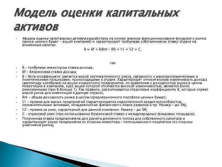 Модель оценки капитальных активов разработана на основе анализа функционирования фондового рынка (рынка ценных бумаг