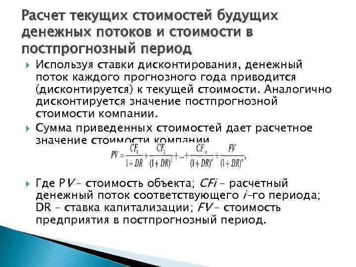 Расчет текущих стоимостей будущих денежных потоков и стоимости в постпрогнозный период Используя ставки дисконтирования,