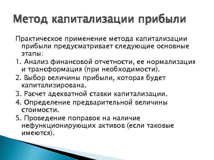 Метод капитализации прибыли Практическое применение метода капитализации прибыли предусматривает следующие основные этапы: 1. Анализ