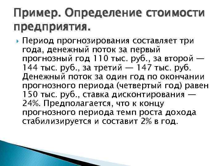 Пример. Определение стоимости предприятия. Период прогнозирования составляет три года, денежный поток за первый прогнозный