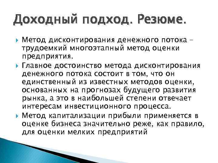 Доходный подход. Резюме. Метод дисконтирования денежного потока – трудоемкий многоэтапный метод оценки предприятия. Главное