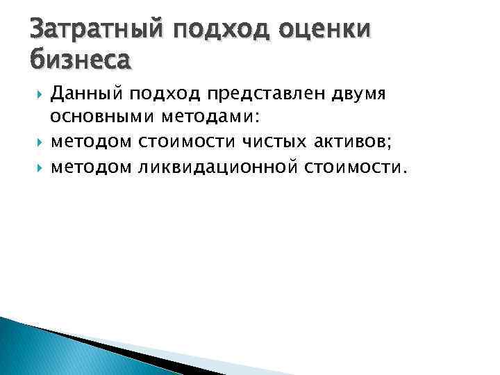 Затратный подход оценки бизнеса Данный подход представлен двумя основными методами: методом стоимости чистых активов;