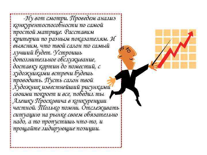 -Ну вот смотри. Проведем анализ конкурентоспособности по самой простой матрице. Расставим критерии по разным