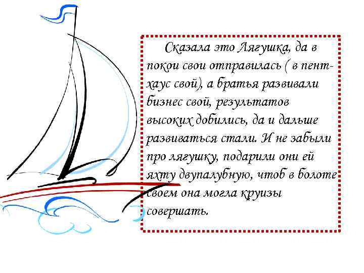 Сказала это Лягушка, да в покои свои отправилась ( в пентхаус свой), а братья