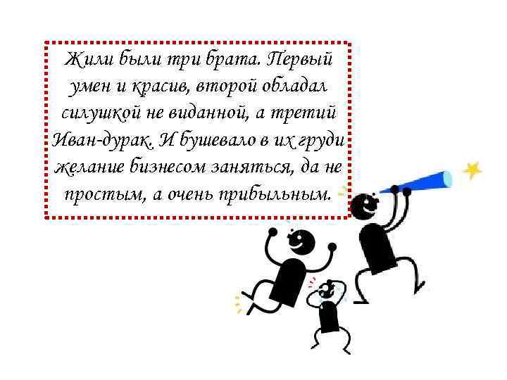 Жили были три брата. Первый умен и красив, второй обладал силушкой не виданной, а