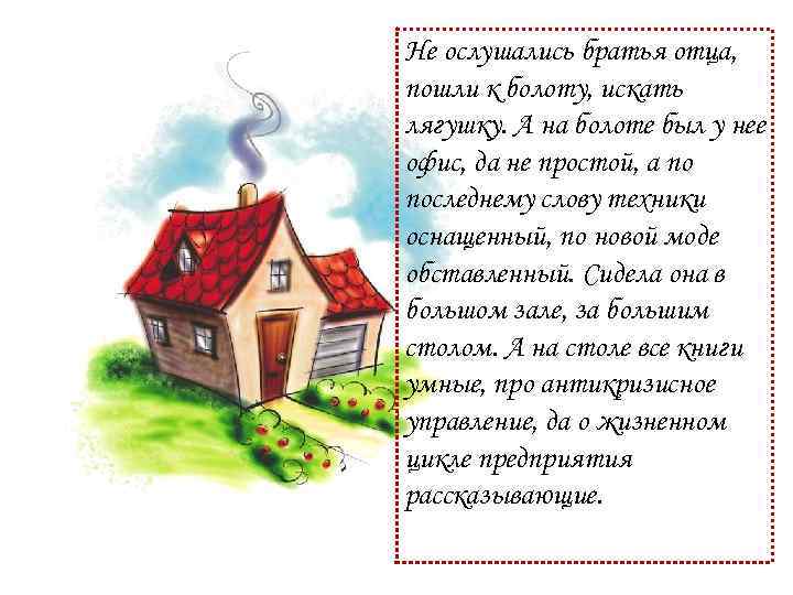 Не ослушались братья отца, пошли к болоту, искать лягушку. А на болоте был у
