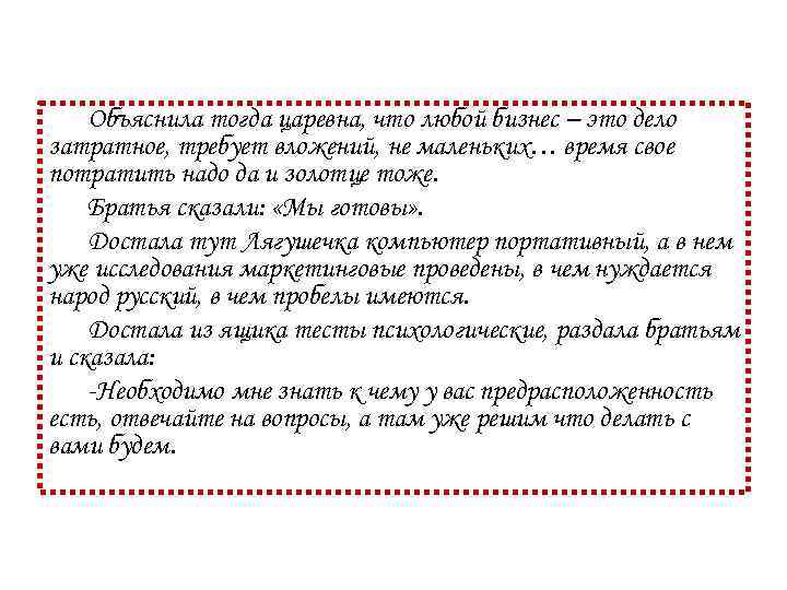 Объяснила тогда царевна, что любой бизнес – это дело затратное, требует вложений, не маленьких…