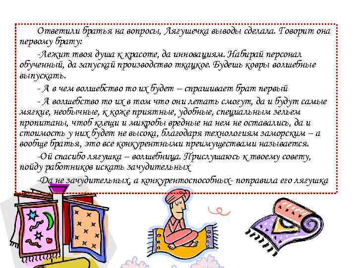 Ответили братья на вопросы, Лягушечка выводы сделала. Говорит она первому брату: -Лежит твоя душа