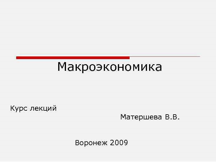 Макроэкономика Курс лекций Матершева В. В. Воронеж 2009 