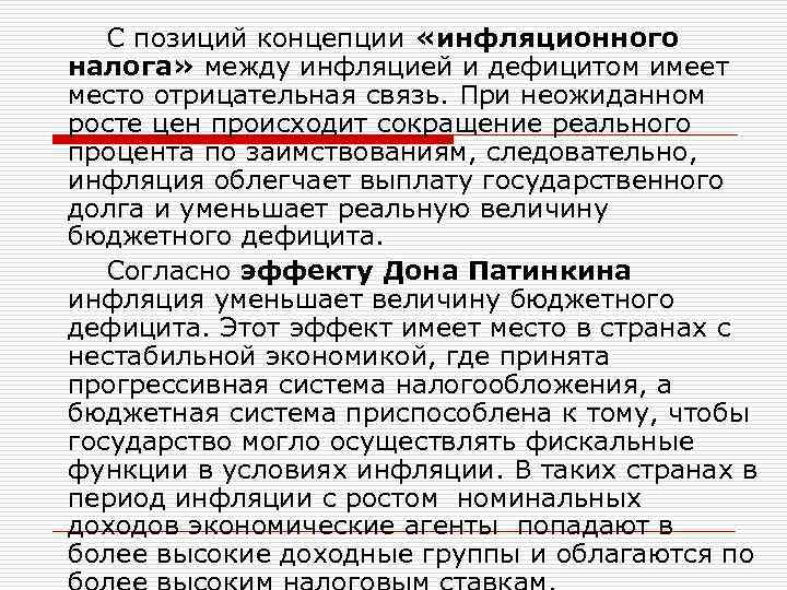 С позиций концепции «инфляционного налога» между инфляцией и дефицитом имеет место отрицательная связь. При