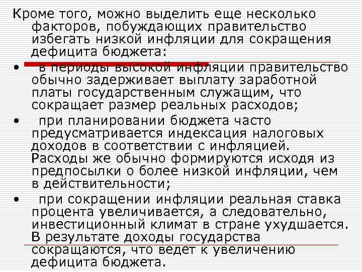 Кроме того, можно выделить еще несколько факторов, побуждающих правительство избегать низкой инфляции для сокращения