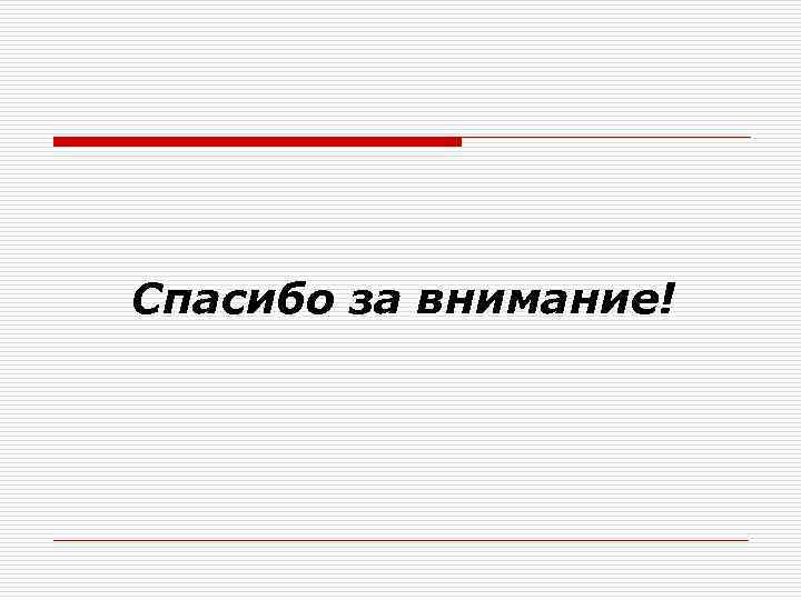 Спасибо за внимание! 