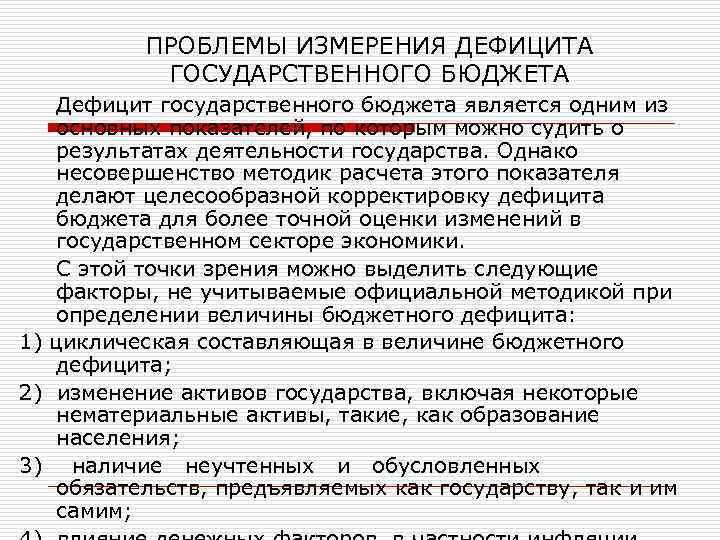 ПРОБЛЕМЫ ИЗМЕРЕНИЯ ДЕФИЦИТА ГОСУДАРСТВЕННОГО БЮДЖЕТА Дефицит государственного бюджета является одним из основных показателей, по
