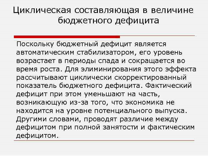 Циклическая составляющая в величине бюджетного дефицита Поскольку бюджетный дефицит является автоматическим стабилизатором, его уровень