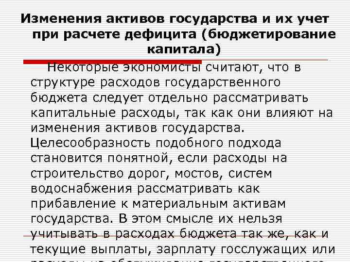Изменения активов государства и их учет при расчете дефицита (бюджетирование капитала) Некоторые экономисты считают,