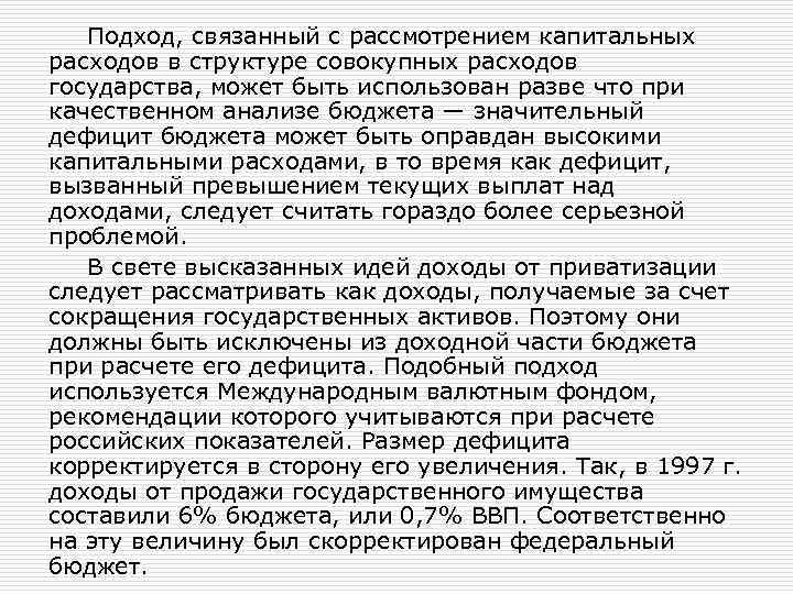 Подход, связанный с рассмотрением капитальных расходов в структуре совокупных расходов государства, может быть использован