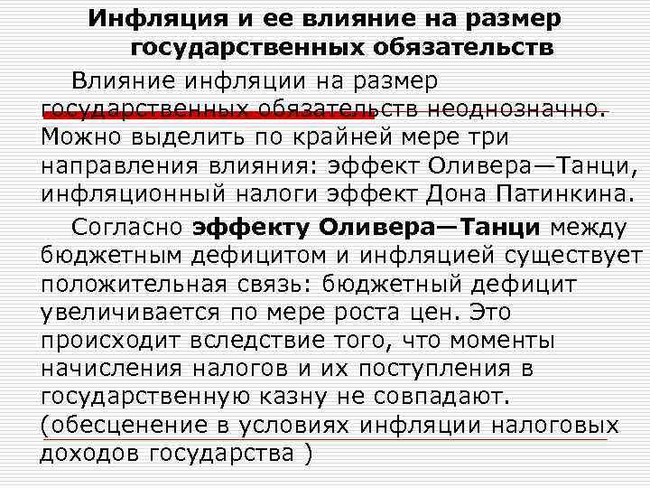 Инфляция и ее влияние на размер государственных обязательств Влияние инфляции на размер государственных обязательств
