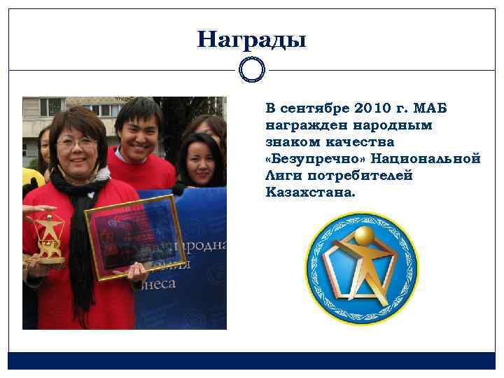 Награды В сентябре 2010 г. МАБ награжден народным знаком качества «Безупречно» Национальной Лиги потребителей