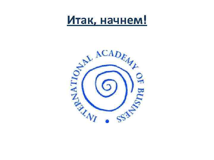 Итак, начнем! 