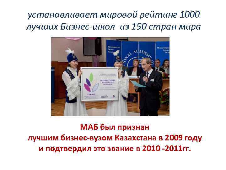 устанавливает мировой рейтинг 1000 лучших Бизнес-школ из 150 стран мира МАБ был признан лучшим
