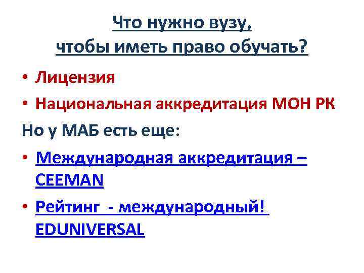 Что нужно вузу, чтобы иметь право обучать? • Лицензия • Национальная аккредитация МОН РК