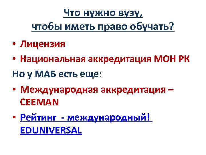 Что нужно вузу, чтобы иметь право обучать? • Лицензия • Национальная аккредитация МОН РК