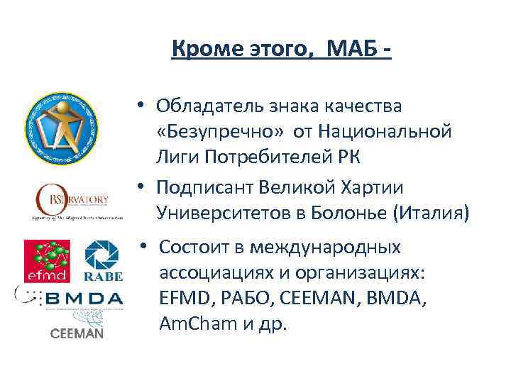 Кроме этого, МАБ • Обладатель знака качества «Безупречно» от Национальной Лиги Потребителей РК •