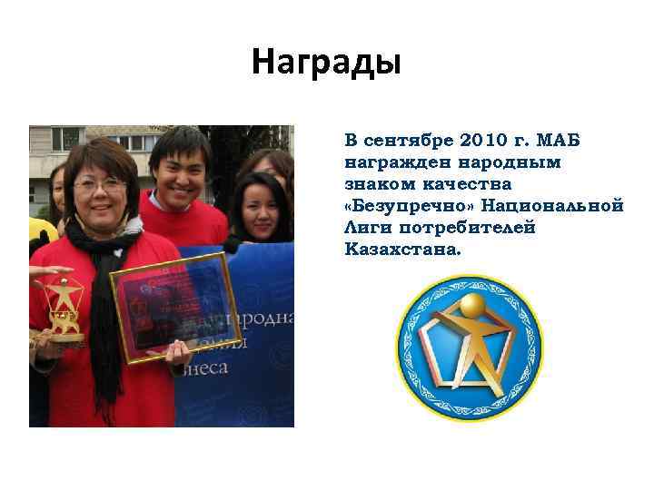 Награды В сентябре 2010 г. МАБ награжден народным знаком качества «Безупречно» Национальной Лиги потребителей