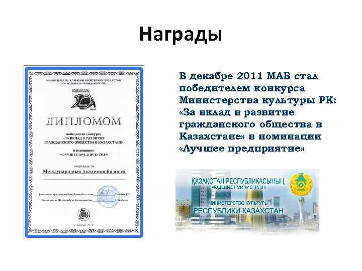 Награды В декабре 2011 МАБ стал победителем конкурса Министерства культуры РК: «За вклад в