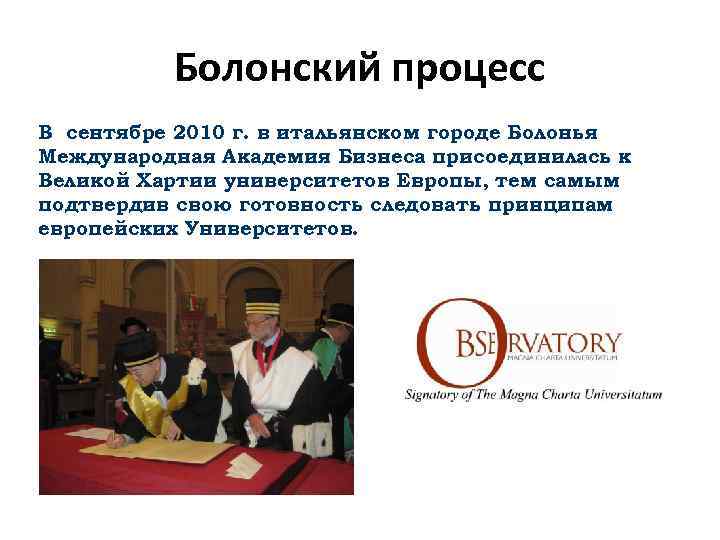 Болонский процесс В сентябре 2010 г. в итальянском городе Болонья Международная Академия Бизнеса присоединилась