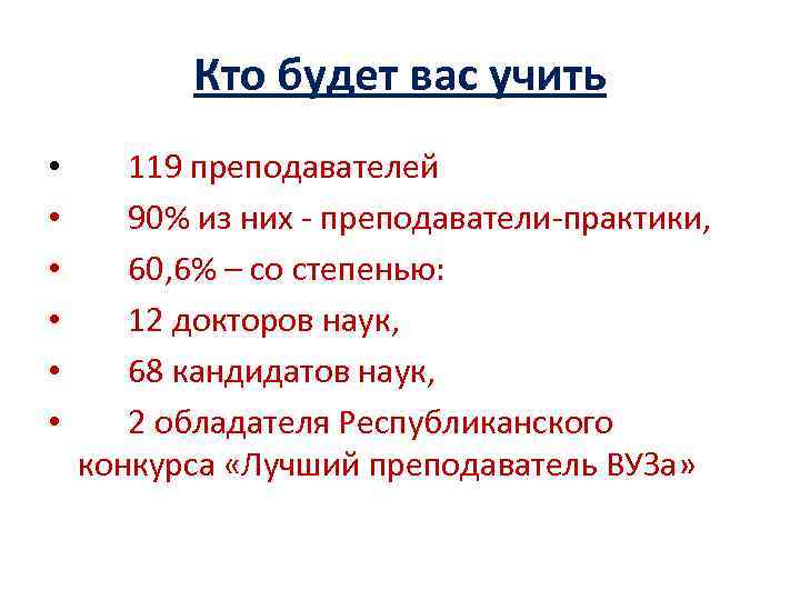 Кто будет вас учить • • • 119 преподавателей 90% из них - преподаватели-практики,
