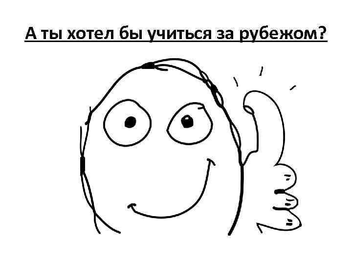 А ты хотел бы учиться за рубежом? 