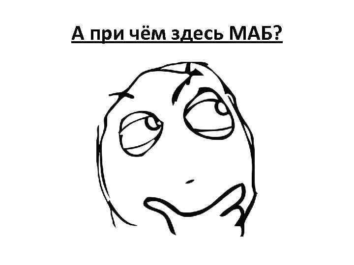 А при чём здесь МАБ? 