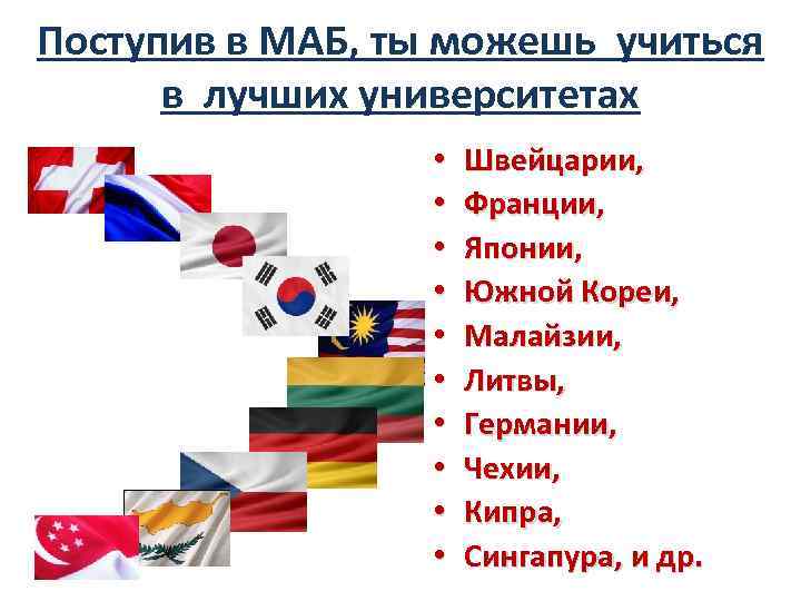 Поступив в МАБ, ты можешь учиться в лучших университетах • • • Швейцарии, Франции,