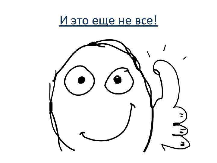 И это еще не все! 