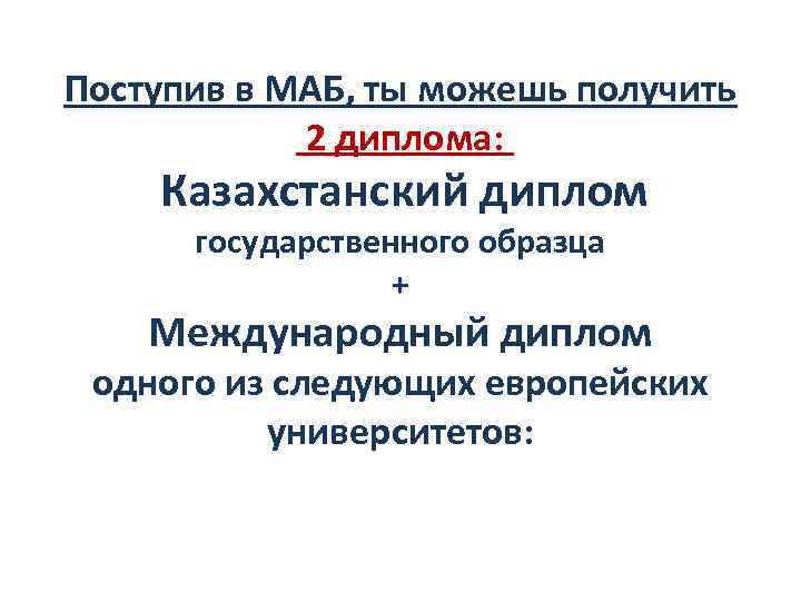 Поступив в МАБ, ты можешь получить 2 диплома: Казахстанский диплом государственного образца + Международный