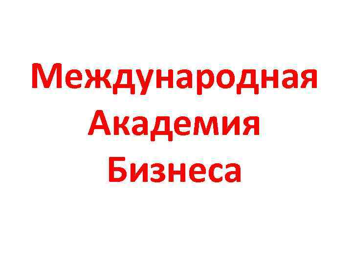 Международная Академия Бизнеса 