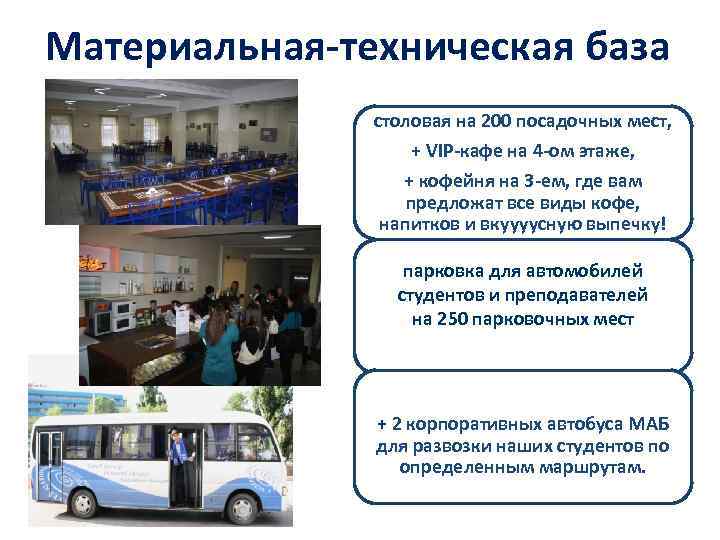 Материальная-техническая база столовая на 200 посадочных мест, + VIP-кафе на 4 -ом этаже, +