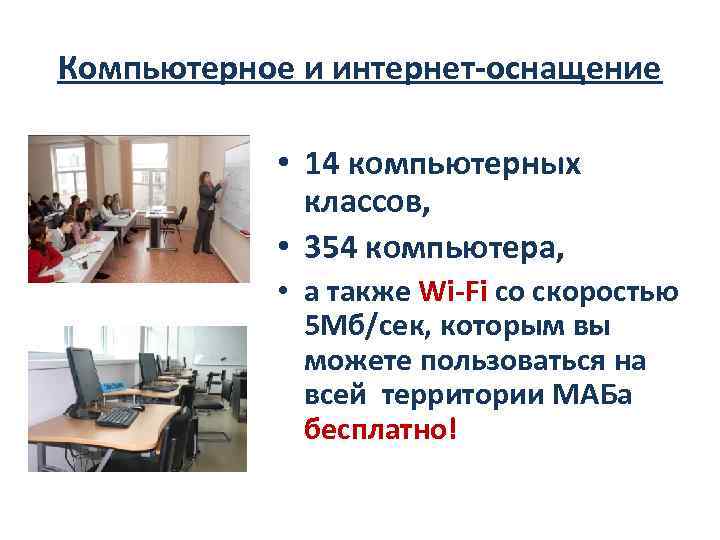 Компьютерное и интернет-оснащение • 14 компьютерных классов, • 354 компьютера, • а также Wi-Fi