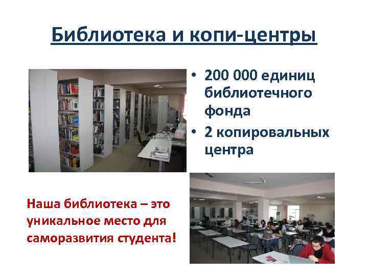 Библиотека и копи-центры • 200 000 единиц библиотечного фонда • 2 копировальных центра Наша