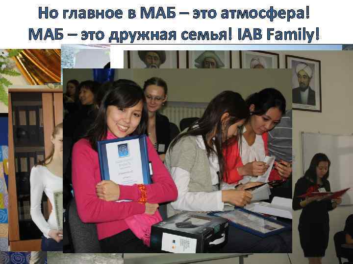 Но главное в МАБ – это атмосфера! МАБ – это дружная семья! IAB Family!