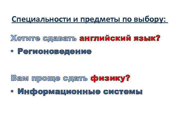 Специальности и предметы по выбору: Хотите сдавать английский язык? • Регионоведение Вам проще сдать