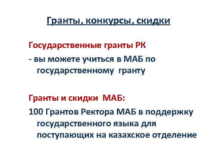 Гранты, конкурсы, скидки Государственные гранты РК - вы можете учиться в МАБ по государственному