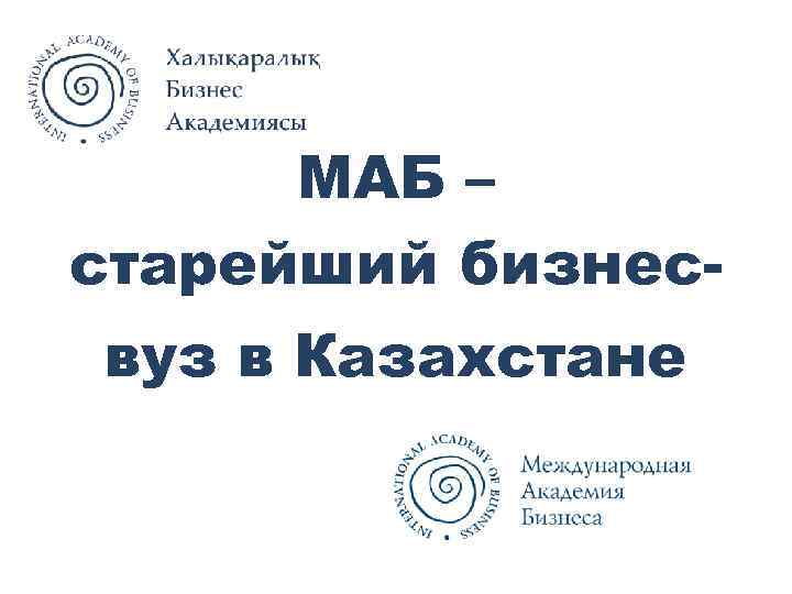 МАБ – старейший бизнесвуз в Казахстане 
