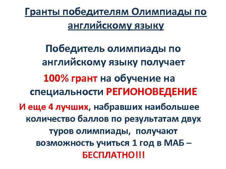 Гранты победителям Олимпиады по английскому языку Победитель олимпиады по английскому языку получает 100% грант