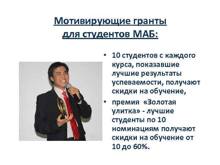 Мотивирующие гранты для студентов МАБ: • 10 студентов с каждого курса, показавшие лучшие результаты